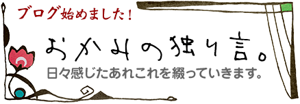 魚政亭女将のブログ「おかみの独り言。」