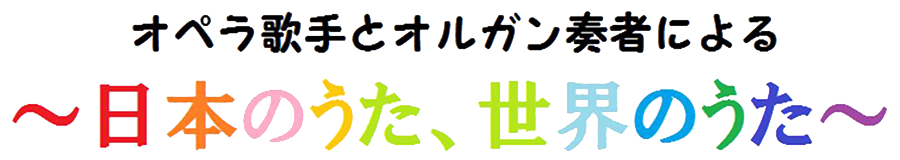 オペラ歌手とオルガン奏者による〜日本のうた、世界のうた〜