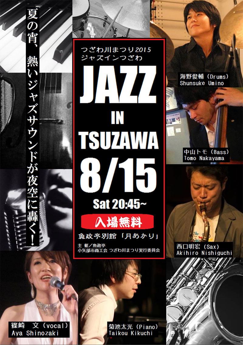 第２弾「JAZZ IN TSUZAWA」－夏の宵、熱いジャズサウンドが夜空に轟く！－