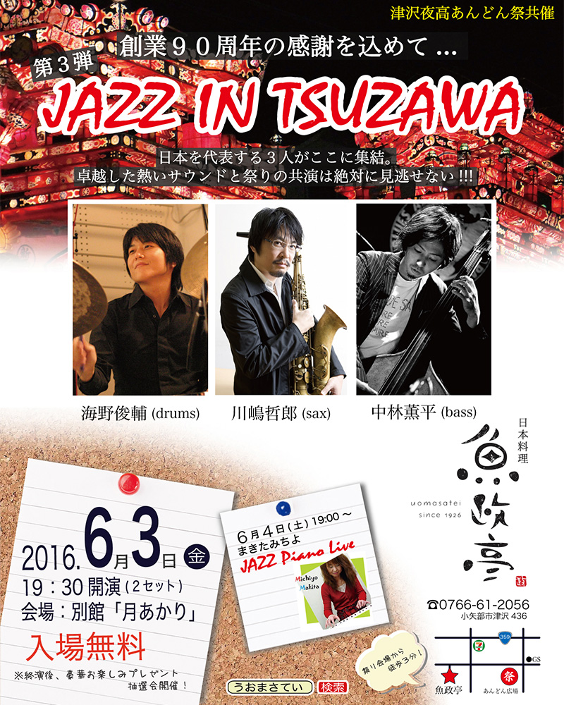 第３弾　JAZZ IN TSUZAWA